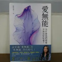 在飛比找露天拍賣優惠-愛無能:為什麼我們想愛,卻無法好好愛 吳姵瑩 2021年