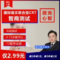 在飛比找淘寶網優惠-國際瑞文智商IQ智力測試72題CRT聯合型6-75歲在線測試