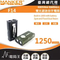 在飛比找momo購物網優惠-【MANKER LIGHT 漫客】電筒王 F14(1250流