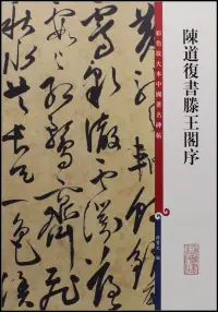 在飛比找博客來優惠-彩色放大本中國著名碑帖：陳道復書滕王閣序