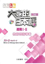 大家的日本語 進階ⅠⅡ 教師用指導書 改訂版