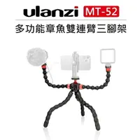 在飛比找樂天市場購物網優惠-EC數位 Ulanzi 多功能章魚雙連臂三腳架 MT-52 