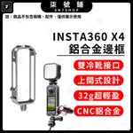 【台灣快速發貨】INSTA360 X4 鋁合金邊框 金屬邊框 保護框 兔籠 雙冷靴 32G 免拆框 SUNNYLIFE