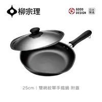 在飛比找momo購物網優惠-【柳宗理】日本製雙網紋單手鐵鍋25cm/附不鏽鋼蓋(雙面網紋