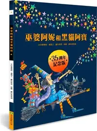 在飛比找三民網路書店優惠-巫婆阿妮和黑貓阿寶【35週年紀念版】