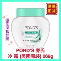 在飛比找蝦皮購物優惠-【POND’S 旁氏】冷霜 卸妝霜 卸除彩妝  深層滋潤保濕