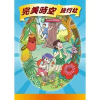 在飛比找momo購物網優惠-【MyBook】完美時空旅行社 9 ：科學漫畫拯救熱帶雨林(