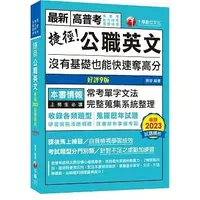 在飛比找蝦皮購物優惠-[千華~書本熊]2024捷徑公職英文捷徑公職英文〔九版〕（高