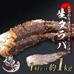 【永鮮好食】3L 生凍 鱈場蟹腳 帝王蟹腳 (3支腳1支鉗/1KG±10%/組) 鄂霍次克海峽 海鮮 生鮮