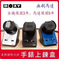 在飛比找Yahoo!奇摩拍賣優惠-促銷↘東暉國際代理【BOXY手錶自動上鍊盒】【免運】Nigh