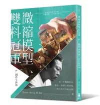 在飛比找誠品線上優惠-微縮模型雙料冠軍的創作小世界: Hank的感人回憶、有趣發想