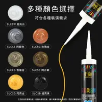 在飛比找momo購物網優惠-【HOME+】矽利康 七種顏色 密封膠 門窗防水矽利康 彈性