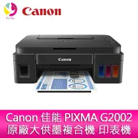 在飛比找蝦皮商城優惠-Canon 佳能 PIXMA G2002 原廠大供墨複合機 