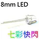 【獨家-DIY專用】8mm自動變色LED燈泡(七彩變色)(10燈/小包)(市價單顆$30)｜LED電子板｜追星板｜LED洞洞板｜非利得板｜加油板