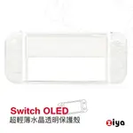 [ZIYA NINTENDO 任天堂 SWITCH OLED 主機專用水晶保護殼 塑料保護殼 三件式款