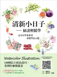 在飛比找三民網路書店優惠-清新小日子－插畫輕鬆學：完全自學水彩畫基礎筆法示範