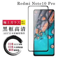 在飛比找momo購物網優惠-小米紅米 Note 10 Pro日本黑邊透明全覆蓋玻璃貼鋼化