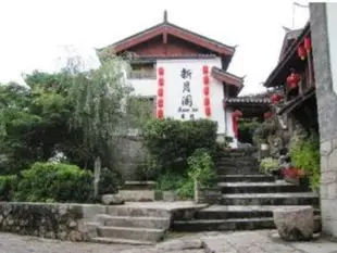 麗江新月閣客棧Lijiang Moon Inn