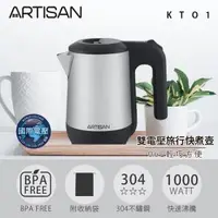 在飛比找森森購物網優惠-ARTISAN奧堤森 0.6L旅行快煮壺/雙電壓 KT01