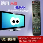 大嘴鳥 適用【禾聯】液晶專用遙控器_HD-50AC1 GS-5252SP NV-4027 HD-47X01