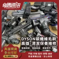 在飛比找蝦皮購物優惠-高雄【維修 清潔 保養】DYSON 吸塵器刷頭 碳纖維毛刷 