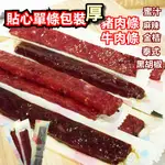 單條裝 厚豬肉條 厚牛肉條  蜜汁肉乾 微辣牛肉乾 黑胡椒豬肉乾 台灣豬肉條 選用台灣後腿豬肉