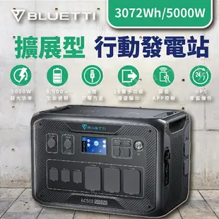 BLUETTI AC500 + B300S 太陽能發電站 家用備用電池 戶外電源 備用電源 緊急充電站 露營電源