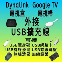 在飛比找Yahoo!奇摩拍賣優惠-Dynalink電視盒 Google TV USB擴充線 O