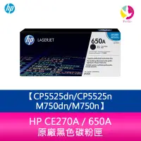 在飛比找蝦皮商城優惠-HP CE270A / 650A 原廠黑色碳粉匣CP5525