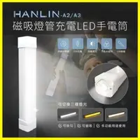 在飛比找O!MyGod購物商城優惠-HANLIN-A2/A3 磁吸燈管 充電LED手電筒 爆閃手