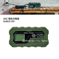 在飛比找樂天市場購物網優惠-【MRK】日本 OGC EL8625-OD 電瓶充電器 露營