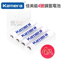 在飛比找蝦皮購物優惠-捷華@KAMERA 鎳氫電池 佳美能4號低自放充電電池（4入