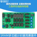 SRAM多功能計時器電路件電子產品設計應用技能競賽套JS-56-347