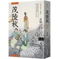 在飛比找Yahoo!奇摩拍賣優惠-新書》高陽作品集．紅樓夢斷系列之二：茂陵秋（新校版） /高陽