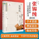 【正版促銷】中醫歷代名家學術研究叢書 張錫純 潘桂娟主編 中國中醫藥出/博文圖書