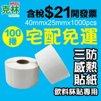 在飛比找蝦皮購物優惠-【克林】100捲裝 感熱標籤貼紙 40x25mm 現貨 快速