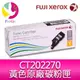 【公司貨/含稅】富士全錄 FujiXerox DocuPrint CT202270 標準容量黃色 (Y) 碳粉匣 適用: CM115w/CM225fw/CP115w/CP116w/CP225w