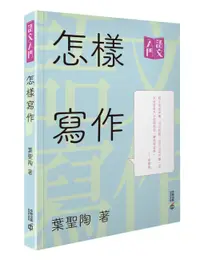 在飛比找誠品線上優惠-怎樣寫作