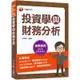 2023【金融證照】投資學與財務分析：名師攻略詳盡解析，輕鬆考照拿高分！（證券商高級業務員）[9折]11100988597 TAAZE讀冊生活網路書店