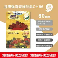 在飛比找樂天市場購物網優惠-買6送1 藥局現貨 井田 強喜錠 維他命C+B6 80顆/瓶