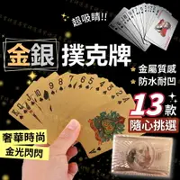 在飛比找樂天市場購物網優惠-【台灣現貨 】黃金撲克牌 金銀撲克牌 金箔撲克牌 精緻工藝 