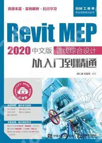 在飛比找Yahoo!奇摩拍賣優惠-9787115541222Revit MEP 2020中文版