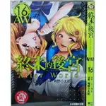 (全新)終末的後宮 1~16集/宵野小太郎 李李豬書坊