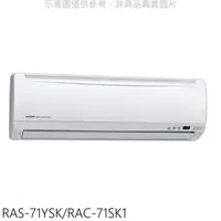 在飛比找屈臣氏網路商店優惠-HITACHI 日立【RAS-71YSK/RAC-71SK1