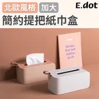 在飛比找PChome24h購物優惠-【E.dot】北歐風質感簡約提把紙巾盒衛生紙盒