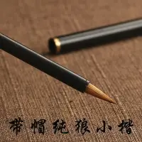 在飛比找樂天市場購物網優惠-出鋒20mm小楷毛筆純狼毫黑檀木戴帽狼毫小楷抄心經練習書法成