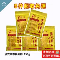 在飛比找蝦皮購物優惠-【知所為】"5包免運"八味一方漢式爽身粉 爽身粉 漢方 草本