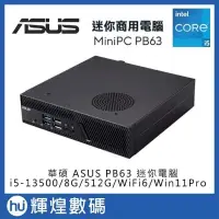 在飛比找PChome24h購物優惠-華碩 ASUS PB63 i5-13500/8GB/512G