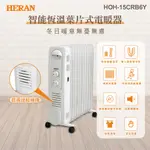 【傑克3C小舖】HERAN禾聯 HOH-15CRB6Y 智能恆溫葉片式電暖器-11片式