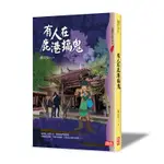 有人在鹿港搞鬼（四版）[9折]11100970725 TAAZE讀冊生活網路書店